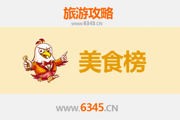 黔东南施秉美食排行榜前十名