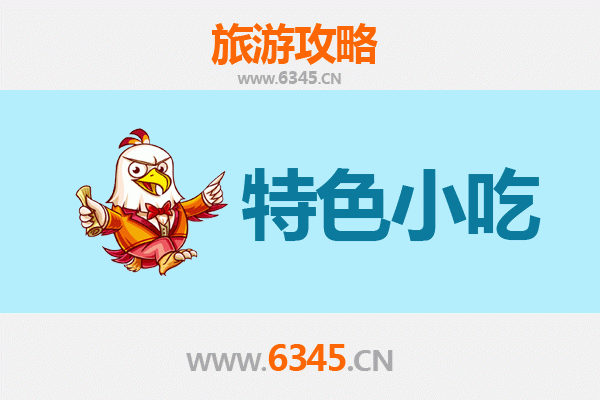 施秉小吃寻味记：本地人私藏的地道美食指南